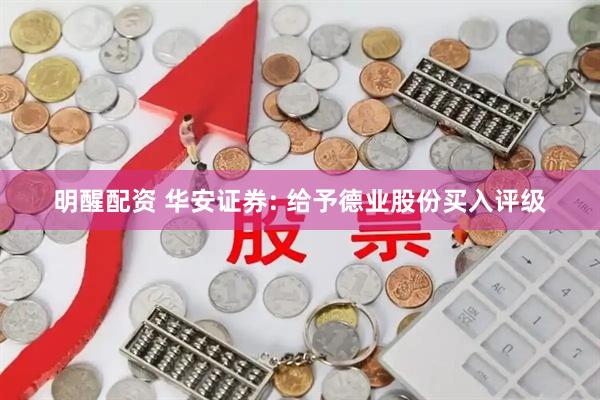 明醒配资 华安证券: 给予德业股份买入评级